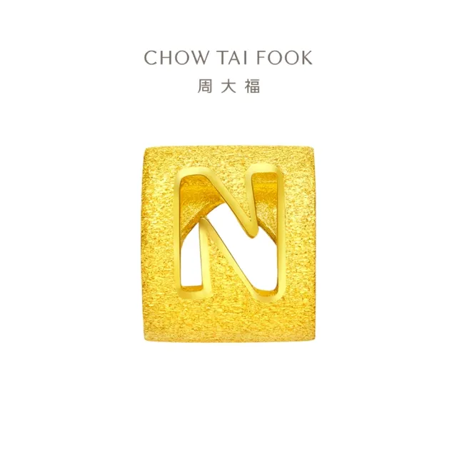 【周大福】字母轉運珠-N字母 黃金吊墜_計價黃金(網路限定款/9月超級新品/不含鍊/自由組合/專屬紀念禮)
