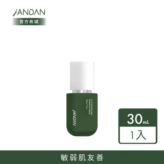 【JAN DAN 簡單】0.1%A醇胜肽抗痕精華30mL(敏弱肌友善)