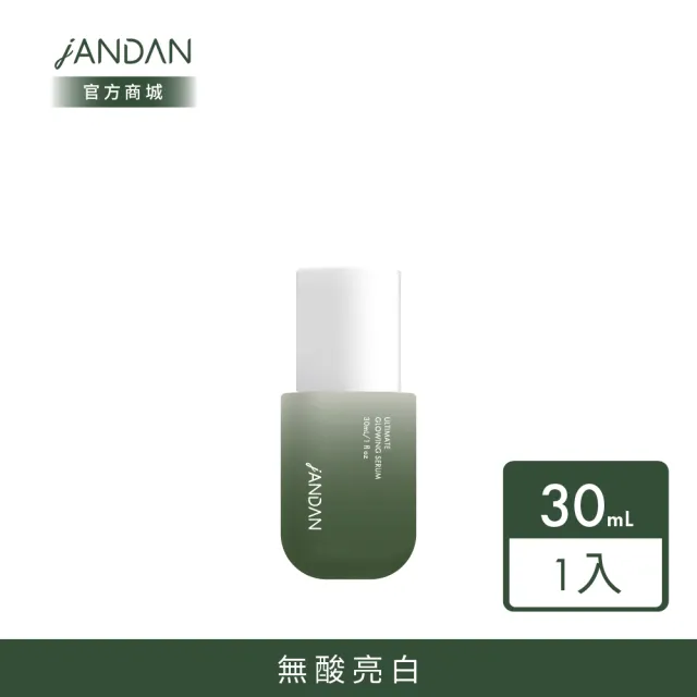 【JAN DAN 簡單】極淨白透亮精華30mL(有感透亮發光)
