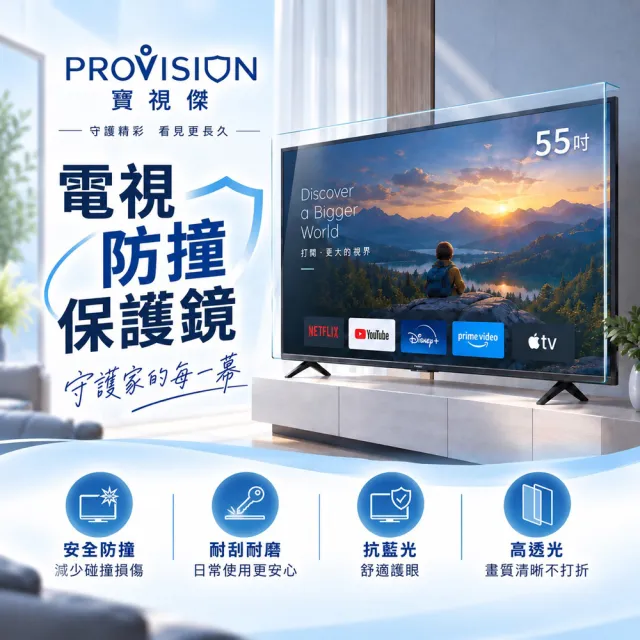 PROVISION 寶視傑 55吋高透光電視防撞抗藍光保護鏡 55PROV1(三年保固)
