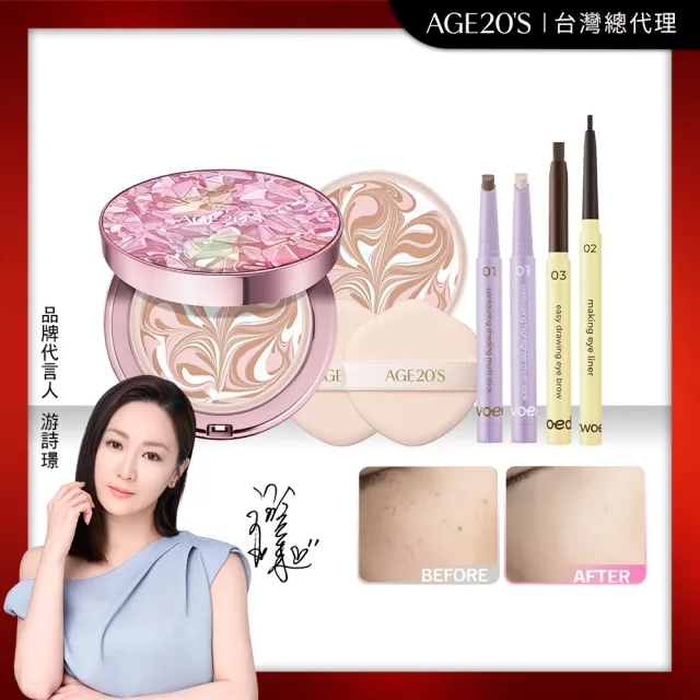 【AGE20】法式霓幻爆水粉餅14g(1空殼+2粉蕊)搭twoedit美顏系列任選