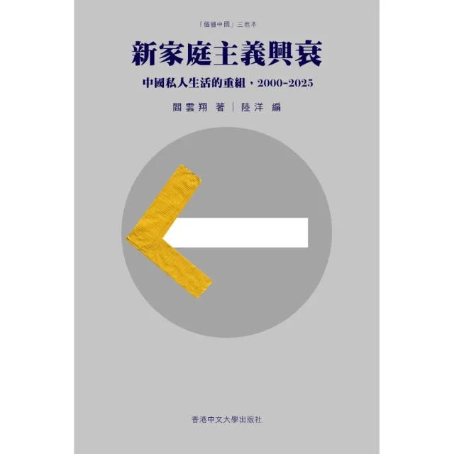 新家庭主義興衰：中國私人生活的重組 2000–2025