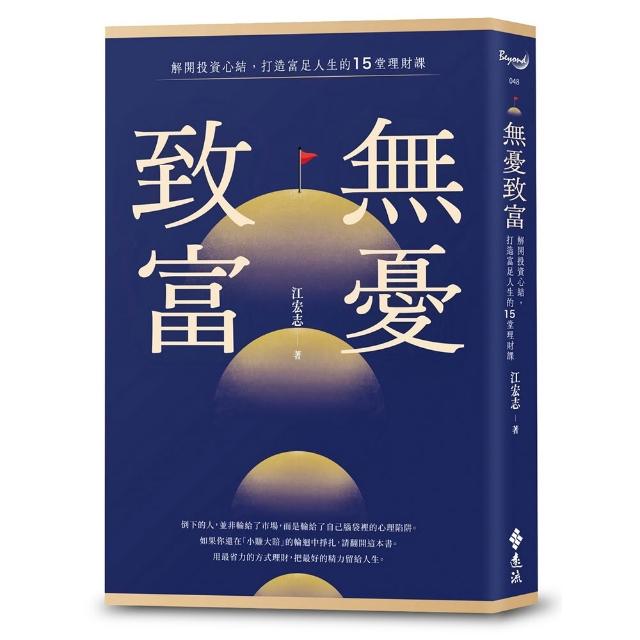 無憂致富〔作者親簽＋限量擁有永豐金證券股票禮品卡「300元無憂底氣金」〕