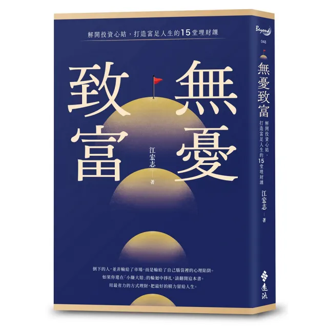 無憂致富〔作者親簽＋限量擁有永豐金證券股票禮品卡「300元無憂底氣金」〕