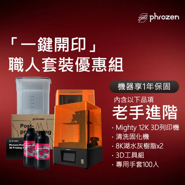 【Phrozen】Sonic Mighty 12K 3D列印機(優惠套組搭清固機+3D工具組+8K湖水灰2入樹脂+專用手套100入)