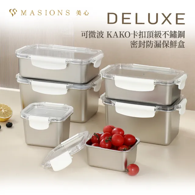 【MASIONS 美心】DELUXE 可微波 KAKO卡扣頂級不鏽鋼密封防漏保鮮盒六件組