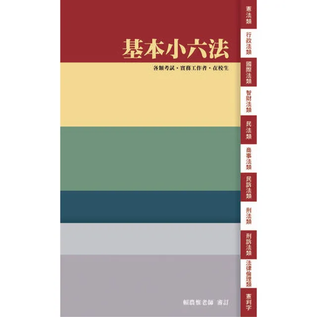 【momoBOOK】基本小六法-65版-2027法律法典工具書(電子書)