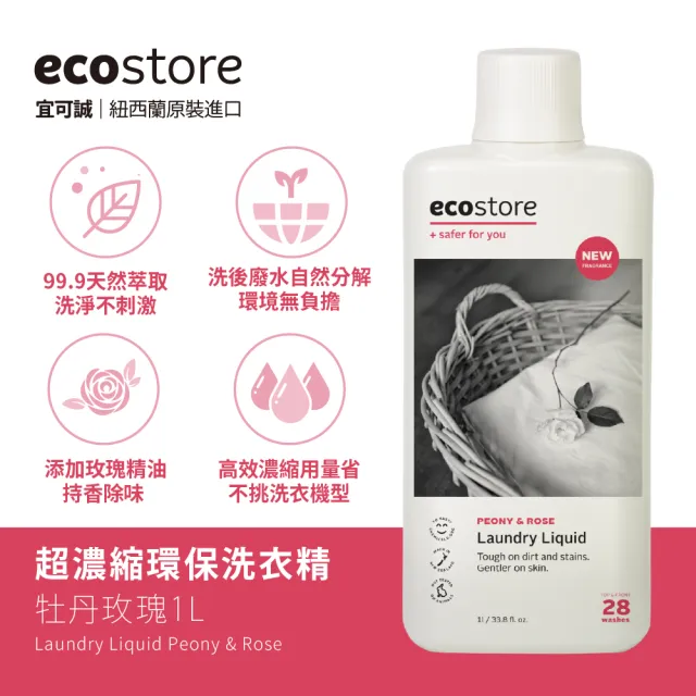【ecostore 宜可誠】植萃超濃縮環保洗衣精(1L任選2罐＋抗菌舒敏2L/抗敏無香/尤加利/玫瑰/濕疹協會認證)