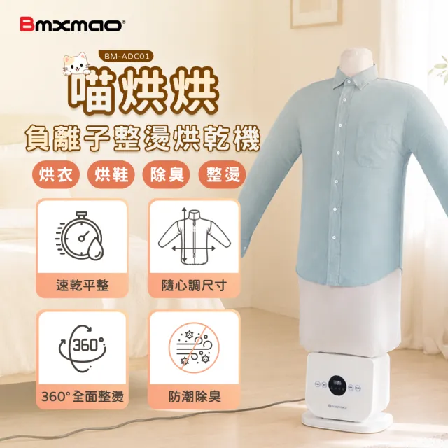 【Bmxmao】Clothes Dryer 多功能負離子整燙烘乾機 (BM-ADC01 乾衣機 烘乾 烘鞋烘衣 除濕 除螨 梅雨)