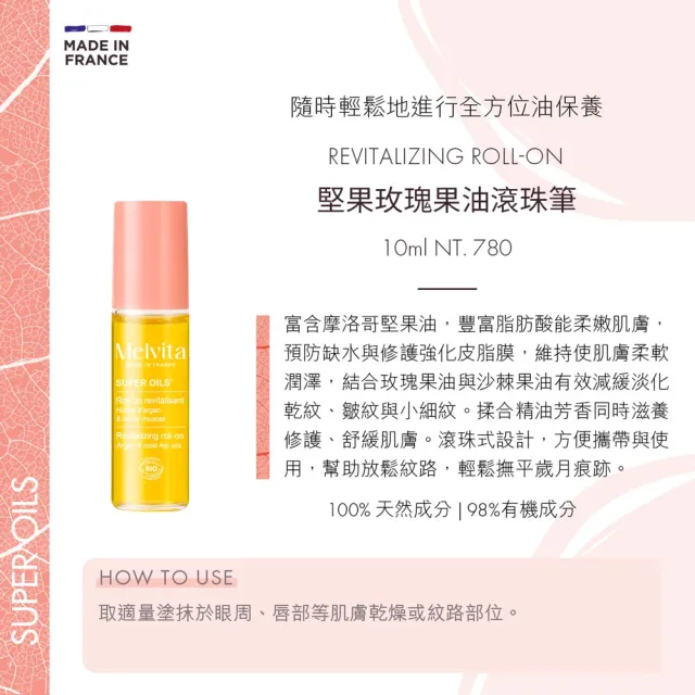 【Melvita 蜜葳特】堅果玫瑰果油滾珠筆雙件組(堅果玫瑰果油滾珠筆10mlx2)