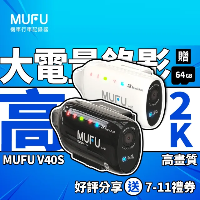 【MUFU】V40S 極光機 雙鏡頭機車行車記錄器-側邊款｜2K 一扣即錄｜Gogoro/外送首選 (贈64GB記憶卡)