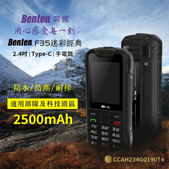 【Benten 奔騰】F35 資安手機 大電量防塵防水防震 無相機手機(軍人機 科技廠機 老人機)