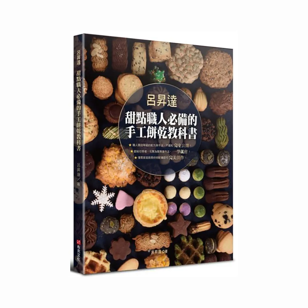 呂昇達 甜點職人必備的手工餅乾教科書