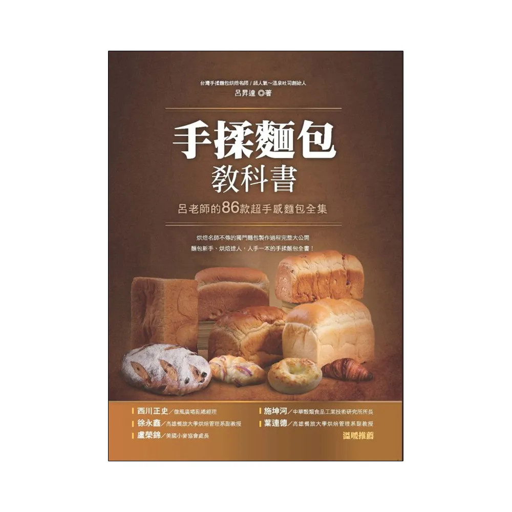 手揉麵包教科書：呂老師的86款超手感麵包全集