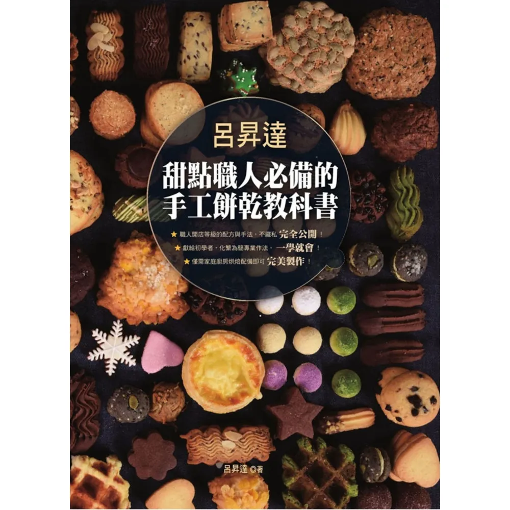 【momoBOOK】呂昇達 甜點職人必備的手工餅乾教科書(電子書)