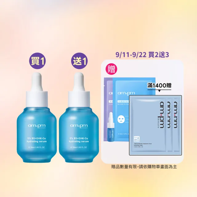 【ampm 牛爾】買1送1★5% B5藍銅舒緩保濕精華30ml(保濕修護/臉部保養)