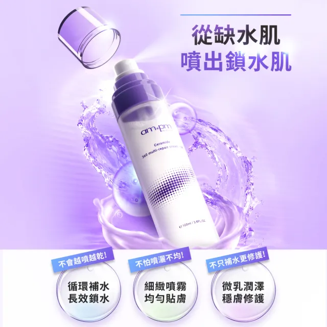 【ampm 牛爾】10%神經醯胺精華+潤色防護乳SPF50 35ml+乳霜噴霧100ml(保養修護/臉部保養/保濕)