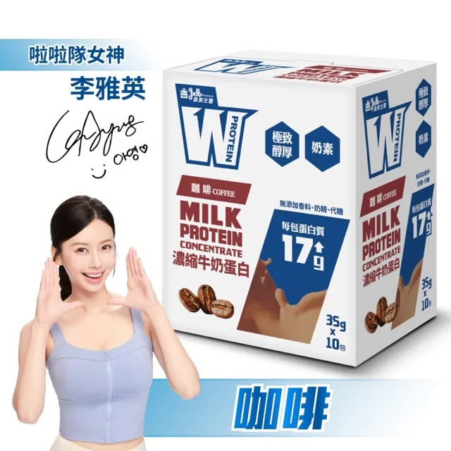 【義美生醫】W PROTEIN濃縮牛奶蛋白飲任選5盒(35g*10包/盒；品牌大使李雅英、無代糖、高蛋白)