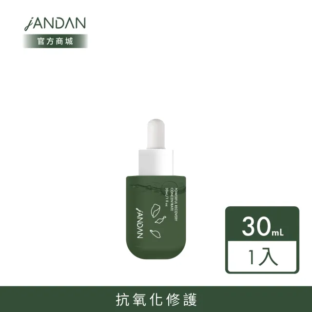 【JAN DAN 簡單】高效賦活精萃30mL(輕盈鎖水)