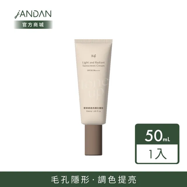 【JAN DAN 簡單】輕透亮顏防曬霜(防曬)