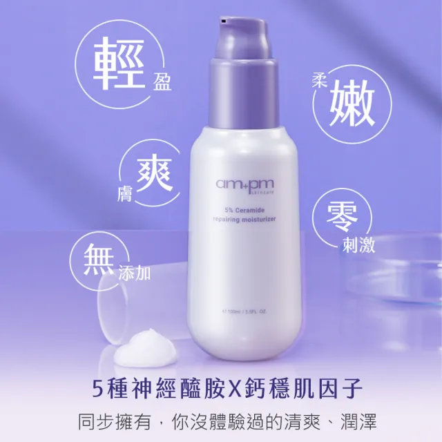 【ampm 牛爾】保濕舒緩組★5% B5藍銅舒緩保濕精華30ml+5%神經醯胺修護輕盈乳100ml(保濕修護/臉部保養)