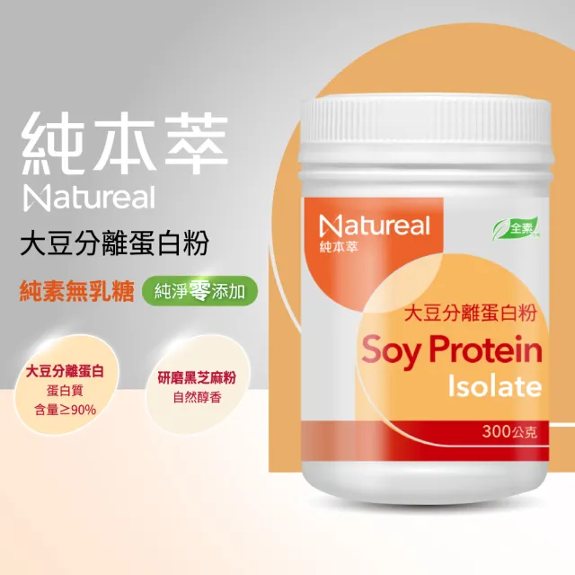 【永信藥品】Natureal 純本萃 大豆分離蛋白(300g/大豆蛋白/芝麻粉/膳食纖維/純素無乳糖)
