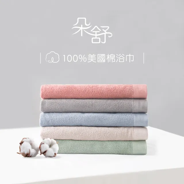 【朵舒】★限時限量★100%美國棉飯店加大浴巾固定配色四件組(mo選/二色固定/掛環設計/70x145cm)