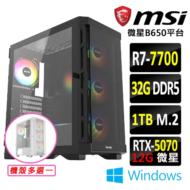 【微星平台】R7 八核 RTX 5070 Win11 {地機兵X W}電競機(R7-7700/B650/32G D5/1TB)