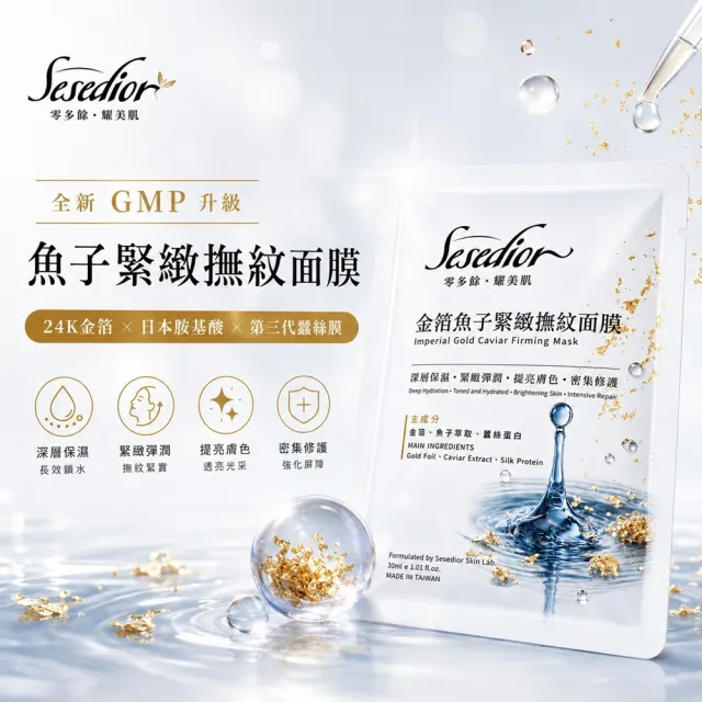 【Sesedior 希希娣兒】魚子緊緻撫紋面膜10片(深層保濕 • 緊緻彈潤 • 提亮膚色 •密集修護)