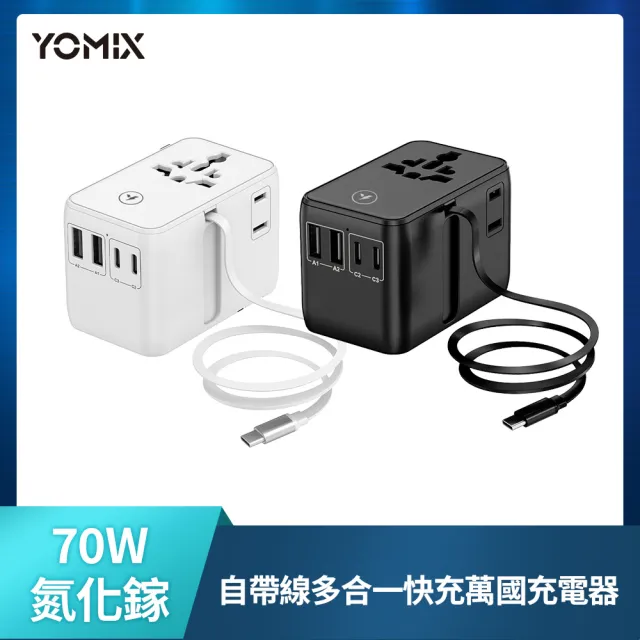 【YOMIX 優迷】70W氮化鎵自帶線多合一快充萬國轉接頭(英歐澳規/4孔輸出/筆電快充/多國轉接)
