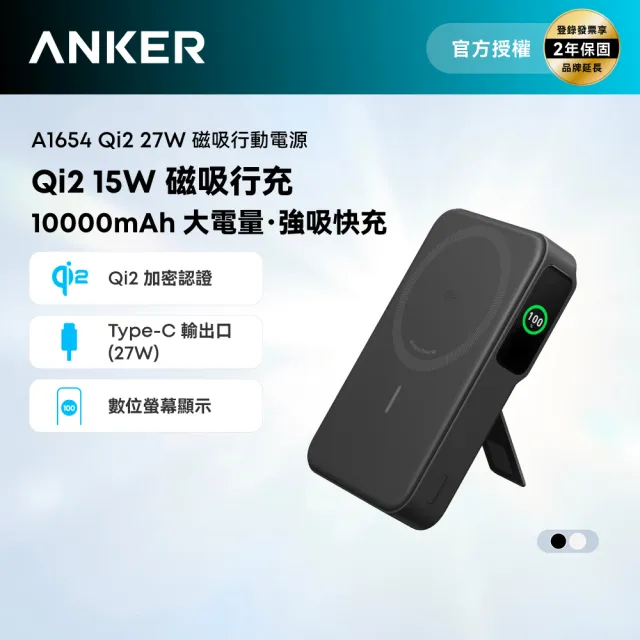 【Anker】官方授權直營 A1654 磁吸行動電源 10000mAh Qi2 27W(白/Wh標示/數顯/支架/Magsafe)