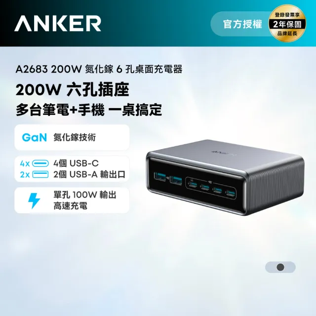 【Anker】官方授權直營 A2683 Prime 桌面充電器 六孔 GaN 200W 氮化鎵(4C2A/可充手機/平板/筆電/Switch)