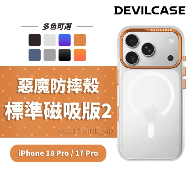 【DEVILCASE】Apple iPhone 18 Pro / 17 Pro 6.3吋 惡魔防摔殼 標準磁吸版2 (相機按鍵版)