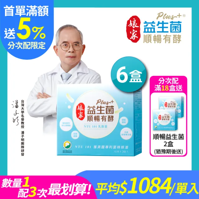 (分次配)【娘家】益生菌順暢有酵強效版6盒組(30包/盒.綜合消化酵素.NTU101)