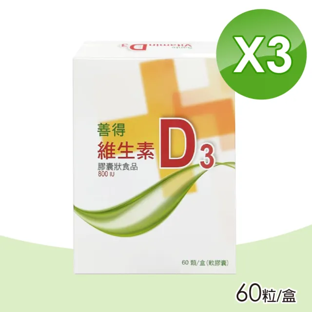 【善得】維生素D3液態軟膠囊800IU 60顆/盒(3入組)