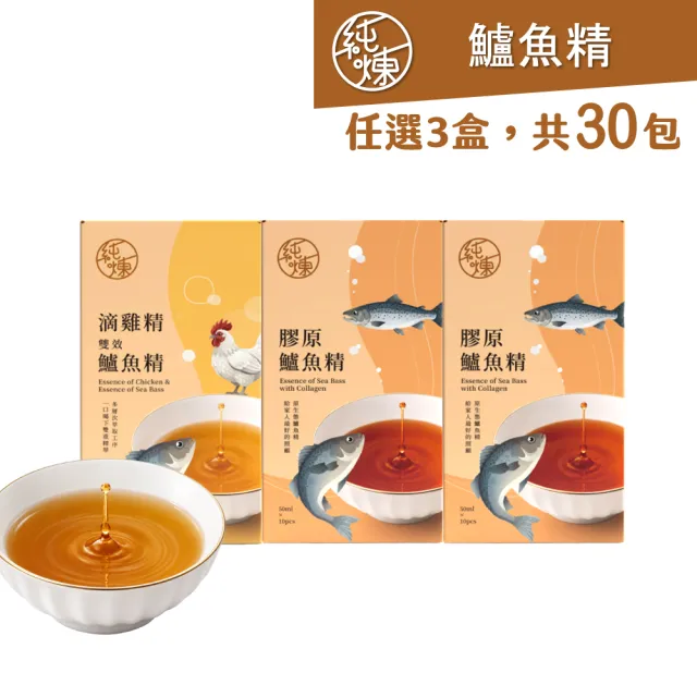 【純煉】膠原鱸魚精／滴雞精雙效鱸魚精(50mlx10入x任選3盒)