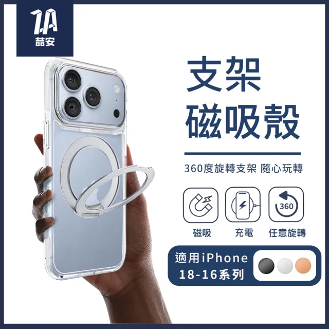 【ZA 喆安】無套手感旋轉支架透明防摔磁吸手機保護殼i18/17/16 Pro/Pro Max 適用iPhone
