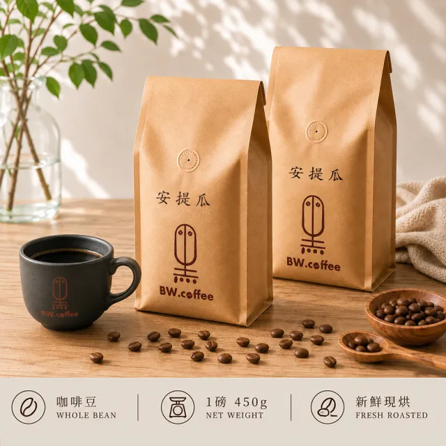 【黑開水】現烘安提瓜咖啡豆450g/袋 x2袋組(中重烘焙)