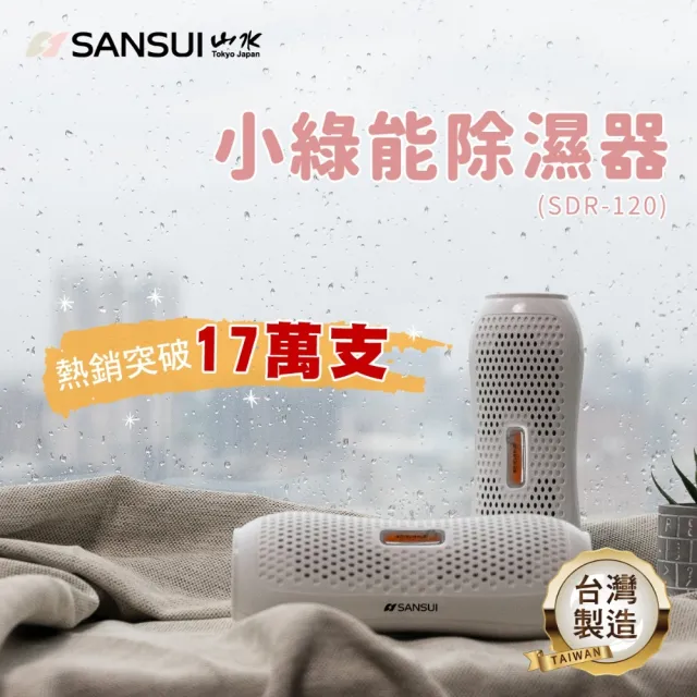 【SANSUI 山水】小綠能除濕器SDR-120 除溼 除濕 迷你除濕 0耗材重複使用 衣櫃除濕 防潮防霉 車內除濕