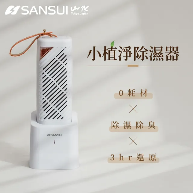 【SANSUI 山水】小植淨除濕器全配 小植淨2入+還原座1入 除溼 除濕 防潮防霉 0耗材 懸掛直放 GRA360*2+NF100