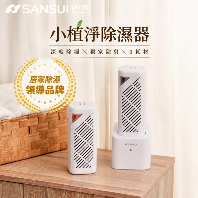 【SANSUI 山水】小植淨除濕器全配 小植淨2入+還原座1入 除溼 除濕 防潮防霉 0耗材 懸掛直放 GRA360*2+NF100