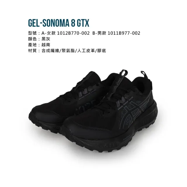 【asics 亞瑟士】GEL-SONOMA 8 GTX 男女款越野跑鞋-防潑水 慢跑 旅遊推薦(1012B770-002 1011B977-002)