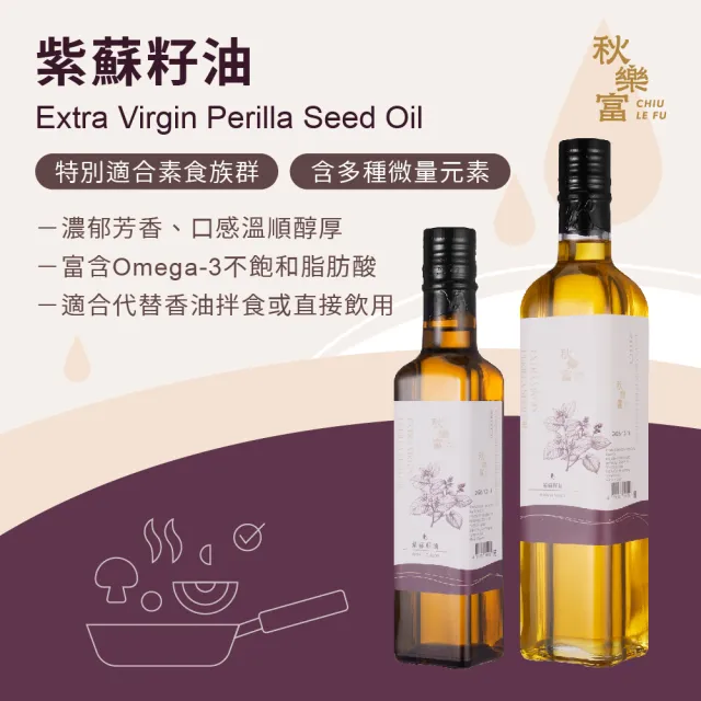 【Chiu Le Fu 秋樂富】冷壓初榨紫蘇籽油(250ml)