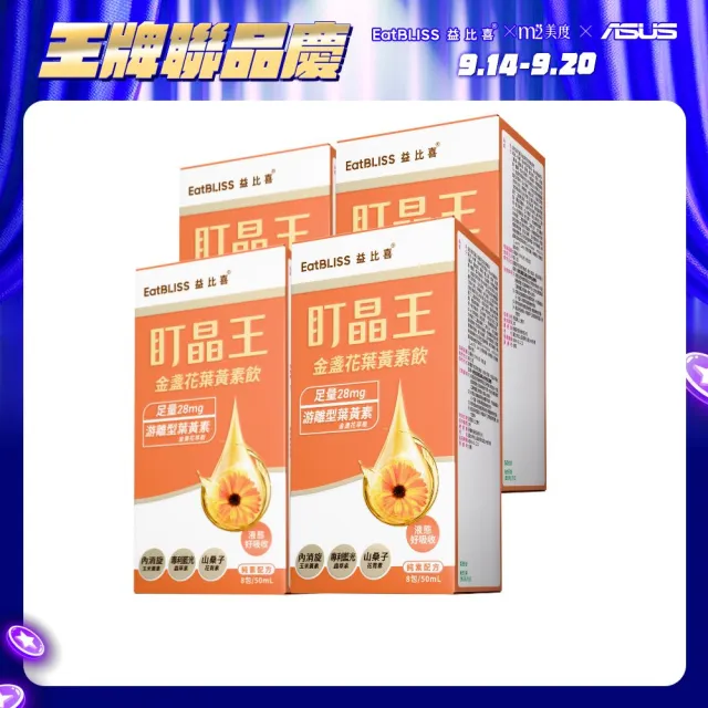 【EatBLISS 益比喜】盯晶王金盞花葉黃素飲4入組(葉黃素28mg 內消旋玉米黃素 藍光專利 花青素)