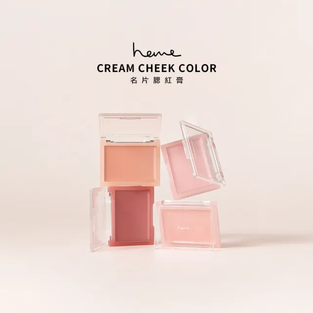 【heme 喜蜜】新品上市-名片腮紅膏