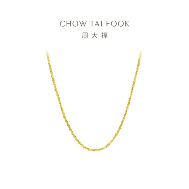 【周大福】黃金絞絲鍊 百搭素鍊黃金項鍊_計價黃金(網路限定款/鍊長40cm)