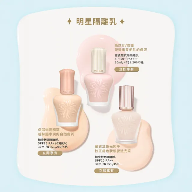 【PAUL & JOE】糖瓷超抗陽隔離乳 SPF50+ PA++++ 15ml (2色可選)