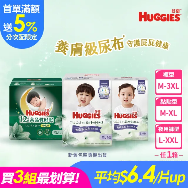 分次配【HUGGIES 好奇】小森林尿布 好動褲 M-XXXL/黏貼型 M-XL/好眠褲L-XXL(紙尿褲/尿布/箱)