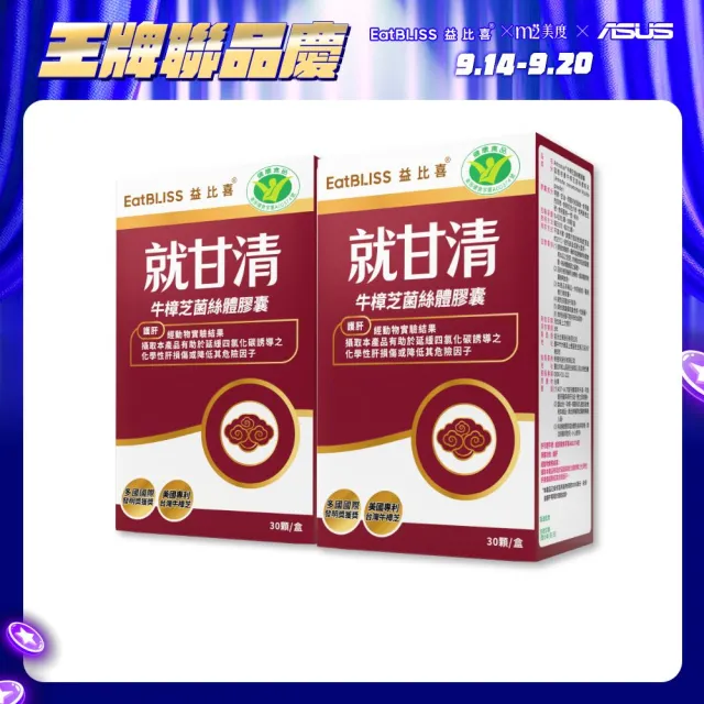 【EatBLISS 益比喜】健字號 就甘清牛樟芝菌絲膠囊2入組(30入/盒 護肝 增強體力 提振精神)