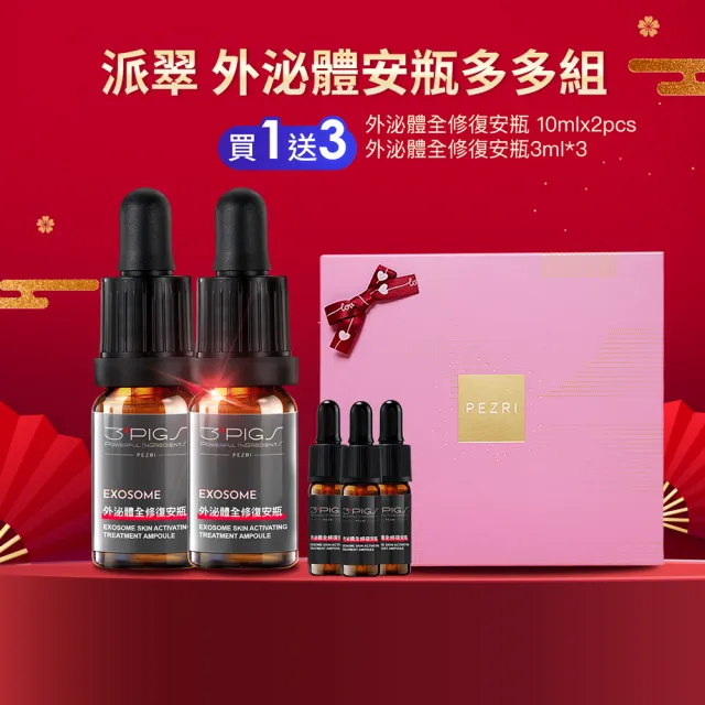 【PEZRI 派翠】外泌體奢金禮盒組 任選1(外泌體精華乳/外泌體安瓶粉曜禮盒/贈安瓶9ml/美妝盒/送禮/99狂購節